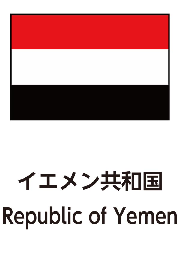 Republic of Yemen（イエメン共和国）